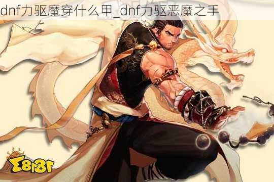 dnf力驱魔穿什么甲_dnf力驱恶魔之手