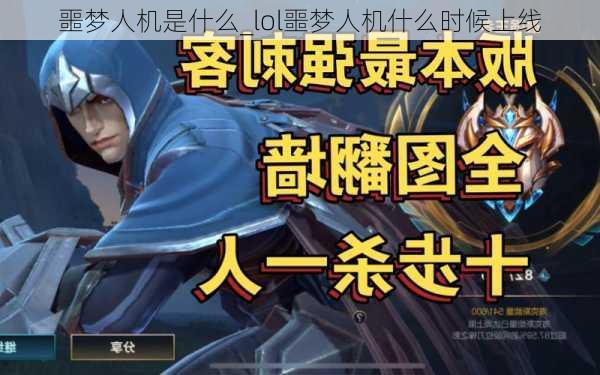 噩梦人机是什么_lol噩梦人机什么时候上线