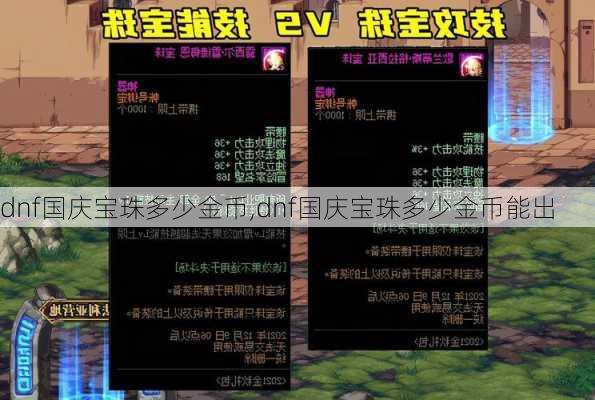 dnf国庆宝珠多少金币,dnf国庆宝珠多少金币能出