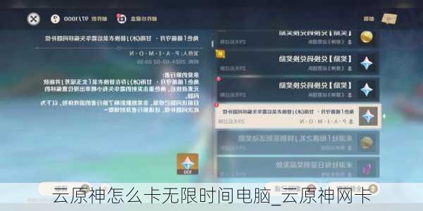 云原神怎么卡无限时间电脑_云原神网卡