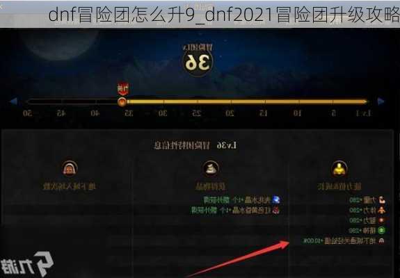 dnf冒险团怎么升9_dnf2021冒险团升级攻略