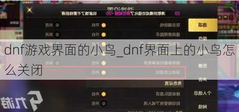 dnf游戏界面的小鸟_dnf界面上的小鸟怎么关闭