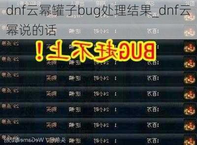 dnf云幂罐子bug处理结果_dnf云幂说的话