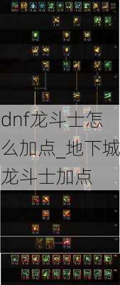 dnf龙斗士怎么加点_地下城龙斗士加点