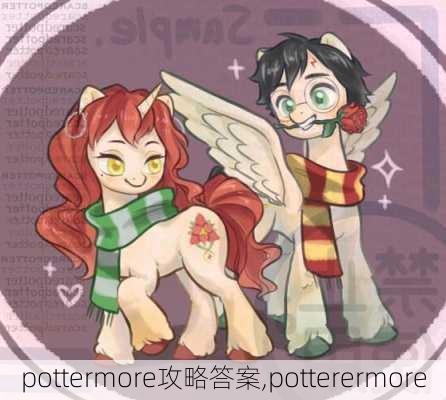 pottermore攻略答案,potterermore