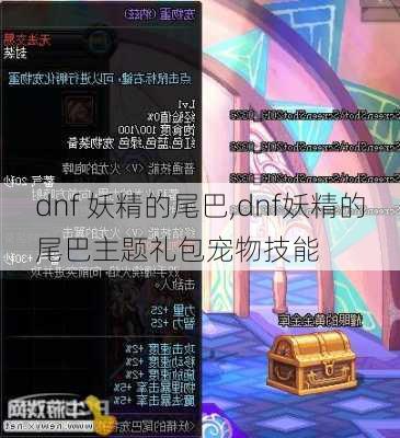 dnf 妖精的尾巴,dnf妖精的尾巴主题礼包宠物技能