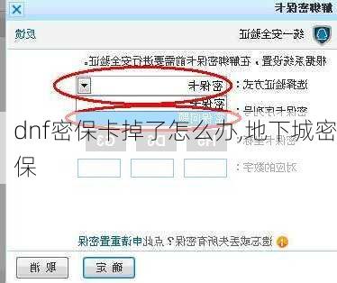 dnf密保卡掉了怎么办,地下城密保