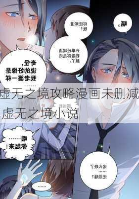 虚无之境攻略漫画未删减,虚无之境小说