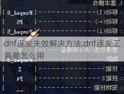 dnf连发失效解决方法,dnf连发工具要怎么用