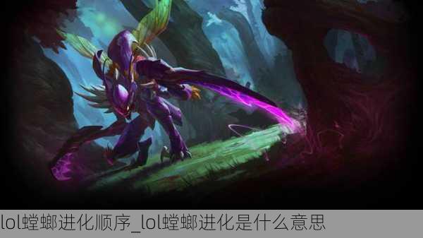 lol螳螂进化顺序_lol螳螂进化是什么意思