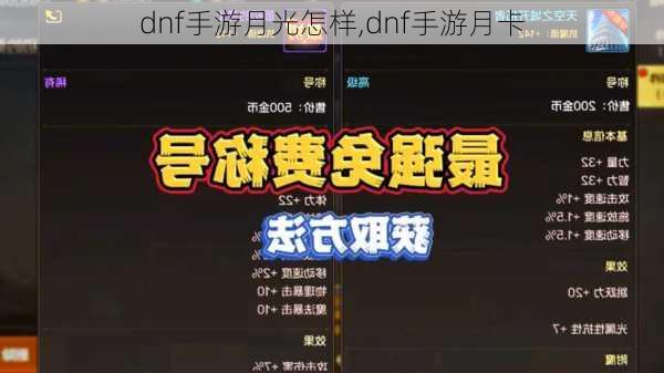 dnf手游月光怎样,dnf手游月卡