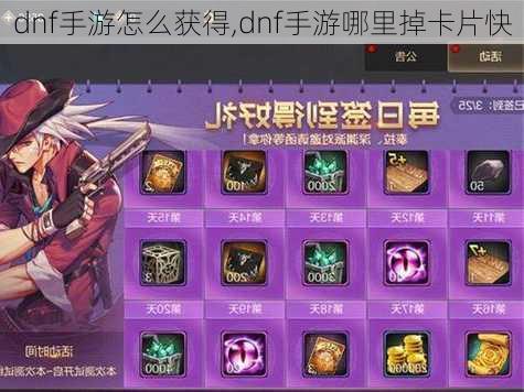 dnf手游怎么获得,dnf手游哪里掉卡片快