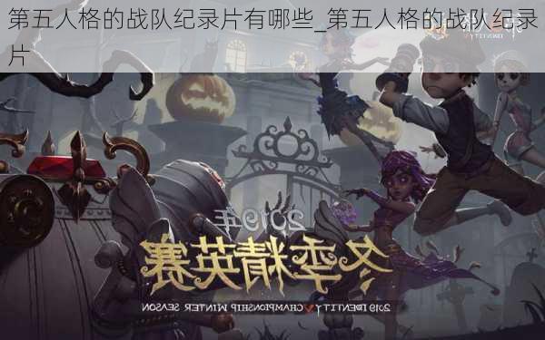 第五人格的战队纪录片有哪些_第五人格的战队纪录片