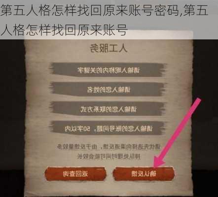 第五人格怎样找回原来账号密码,第五人格怎样找回原来账号