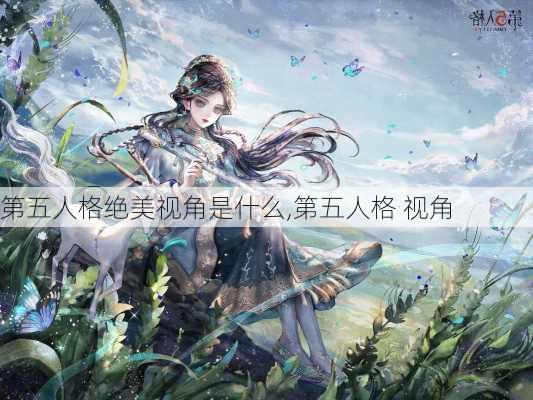 第五人格绝美视角是什么,第五人格 视角