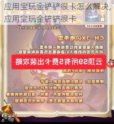 应用宝玩金铲铲很卡怎么解决,应用宝玩金铲铲很卡