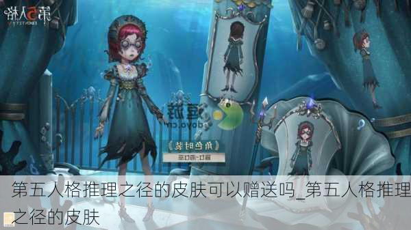 第五人格推理之径的皮肤可以赠送吗_第五人格推理之径的皮肤