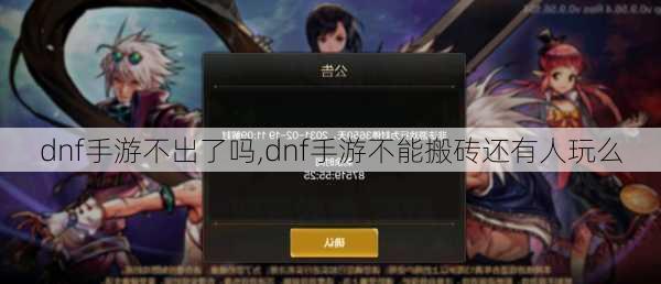 dnf手游不出了吗,dnf手游不能搬砖还有人玩么