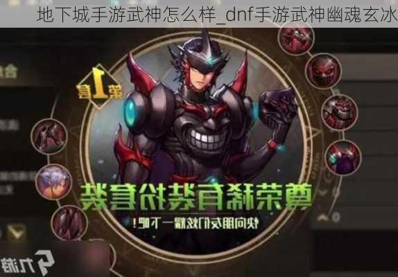 地下城手游武神怎么样_dnf手游武神幽魂玄冰