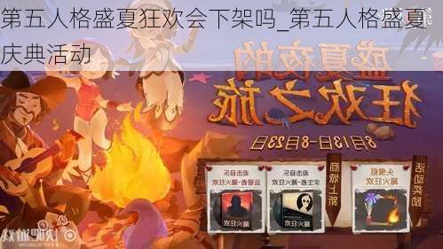 第五人格盛夏狂欢会下架吗_第五人格盛夏庆典活动