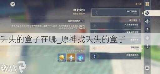 丢失的盒子在哪_原神找丢失的盒子