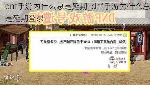 dnf手游为什么总是延期_dnf手游为什么总是延期登录