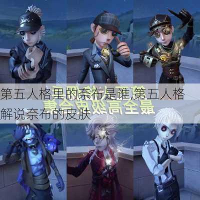 第五人格里的奈布是谁,第五人格解说奈布的皮肤