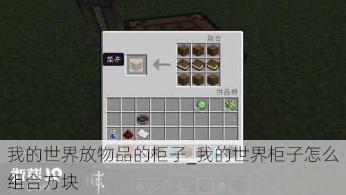 我的世界放物品的柜子_我的世界柜子怎么组合方块