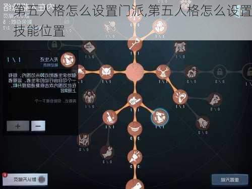 第五人格怎么设置门派,第五人格怎么设置技能位置