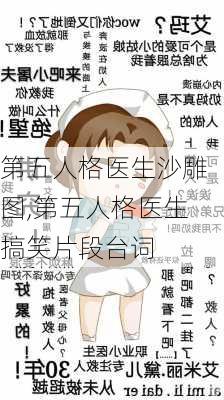 第五人格医生沙雕图,第五人格医生搞笑片段台词