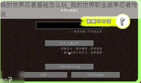 我的世界忍者基础怎么玩_我的世界职业战争忍者传说