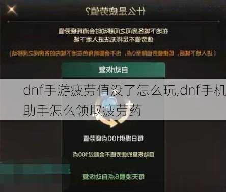 dnf手游疲劳值没了怎么玩,dnf手机助手怎么领取疲劳药