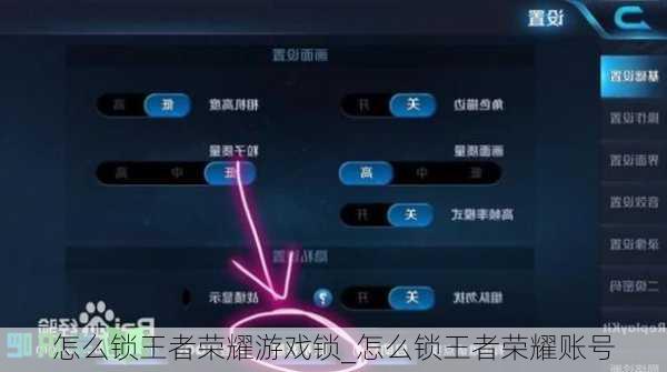 怎么锁王者荣耀游戏锁_怎么锁王者荣耀账号