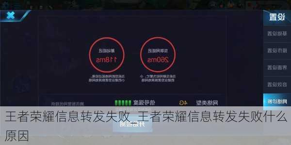 王者荣耀信息转发失败_王者荣耀信息转发失败什么原因