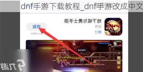 dnf手游下载教程_dnf手游改成中文