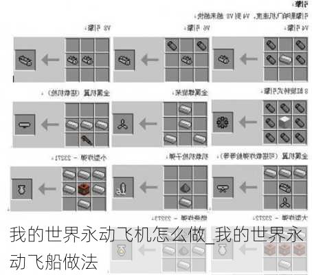 我的世界永动飞机怎么做_我的世界永动飞船做法