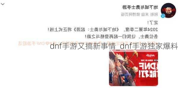 dnf手游又搞新事情_dnf手游独家爆料