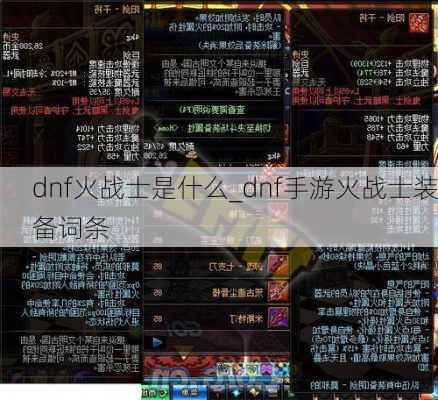 dnf火战士是什么_dnf手游火战士装备词条