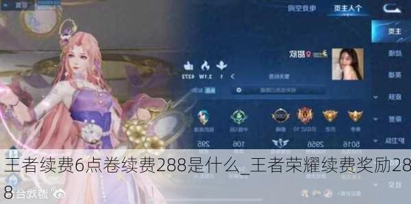 王者续费6点卷续费288是什么_王者荣耀续费奖励288