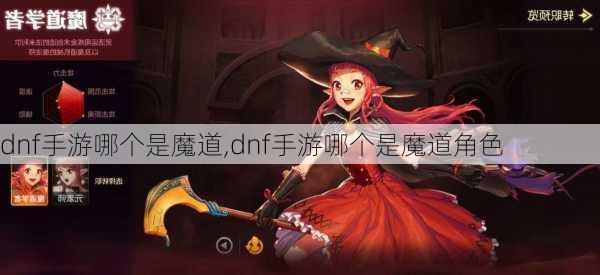 dnf手游哪个是魔道,dnf手游哪个是魔道角色