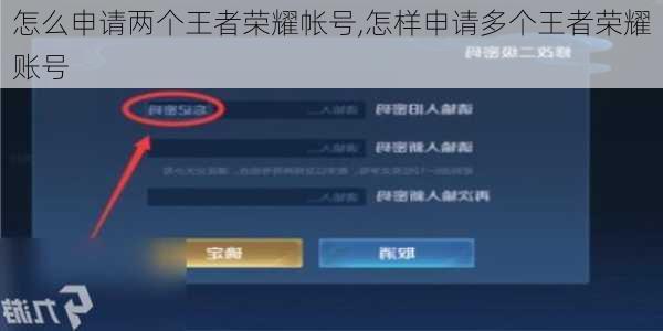 怎么申请两个王者荣耀帐号,怎样申请多个王者荣耀账号