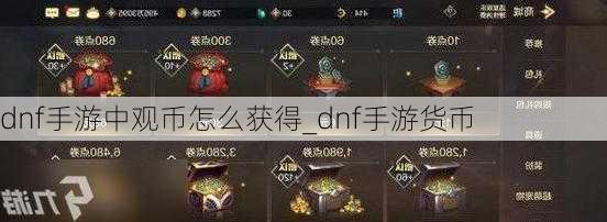 dnf手游中观币怎么获得_dnf手游货币