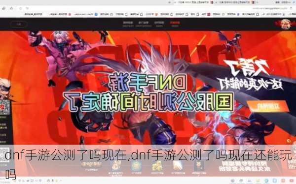 dnf手游公测了吗现在,dnf手游公测了吗现在还能玩吗