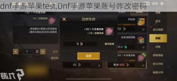 dnf手游苹果test,Dnf手游苹果账号咋改密码