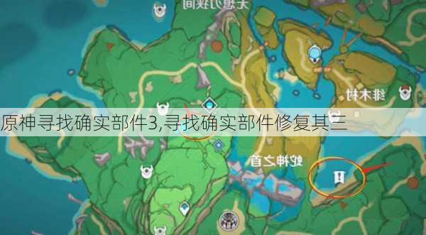 原神寻找确实部件3,寻找确实部件修复其三