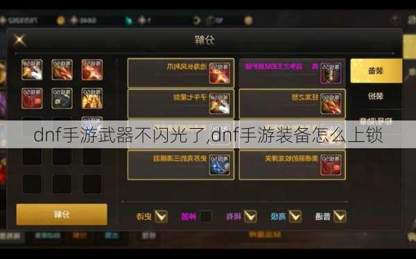 dnf手游武器不闪光了,dnf手游装备怎么上锁