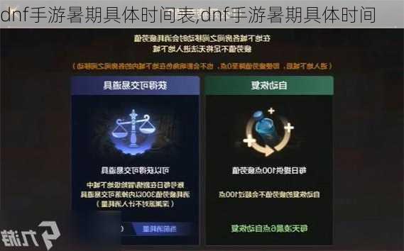 dnf手游暑期具体时间表,dnf手游暑期具体时间