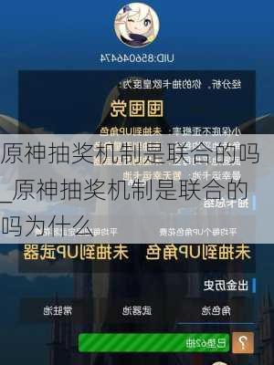 原神抽奖机制是联合的吗_原神抽奖机制是联合的吗为什么