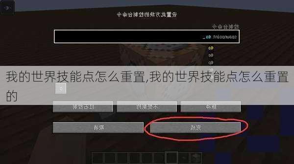 我的世界技能点怎么重置,我的世界技能点怎么重置的