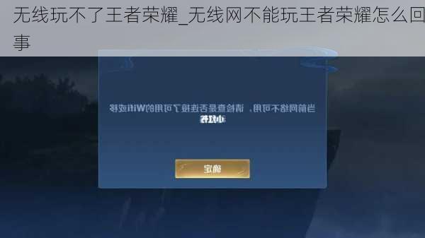 无线玩不了王者荣耀_无线网不能玩王者荣耀怎么回事